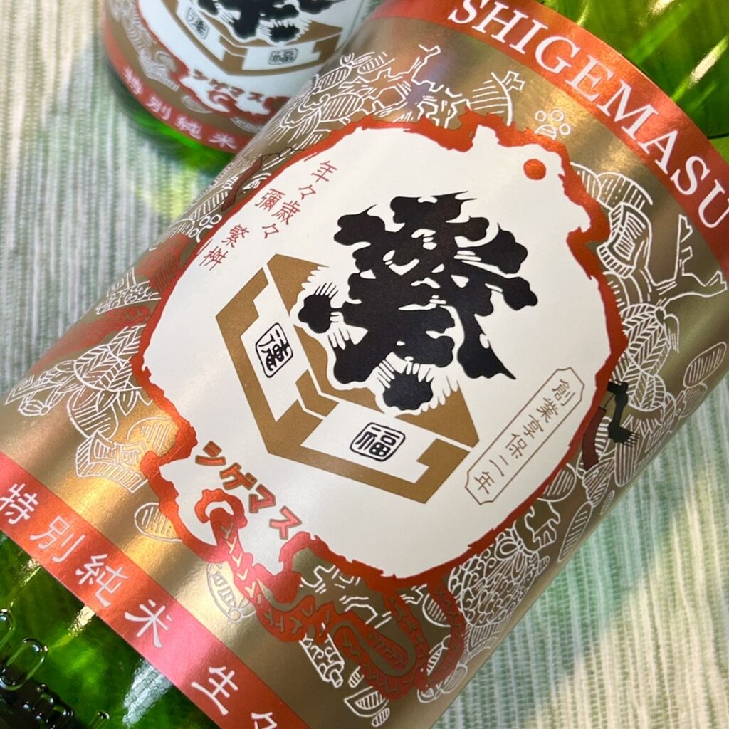 福岡 繁桝(しげます)クラシック 特別純米 生々