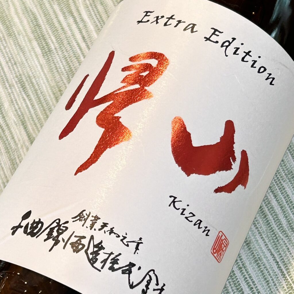 長野 帰山 Extra Edition 純米酒 お燗専用