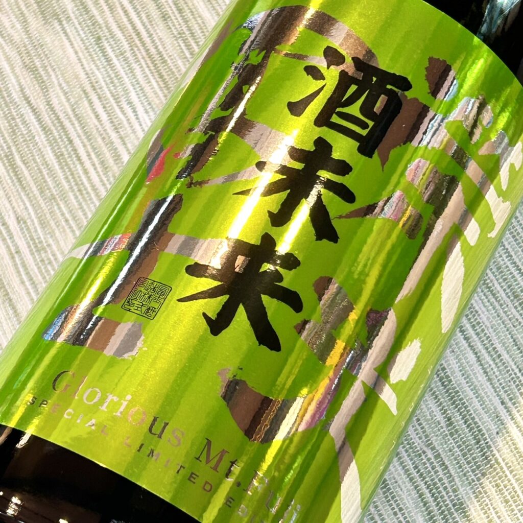 山形 栄光冨士（えいこうふじ）酒未来50 純米大吟醸 濾過生原酒