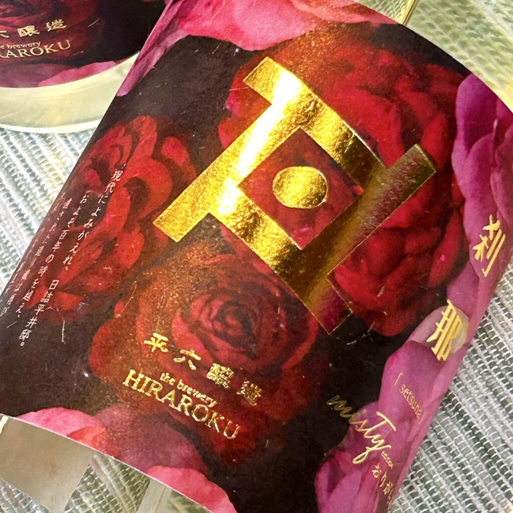 岩手 平六醸造(ひらろくじょうぞう)Re:vive 刹那 -せつな- おりがらみ misty