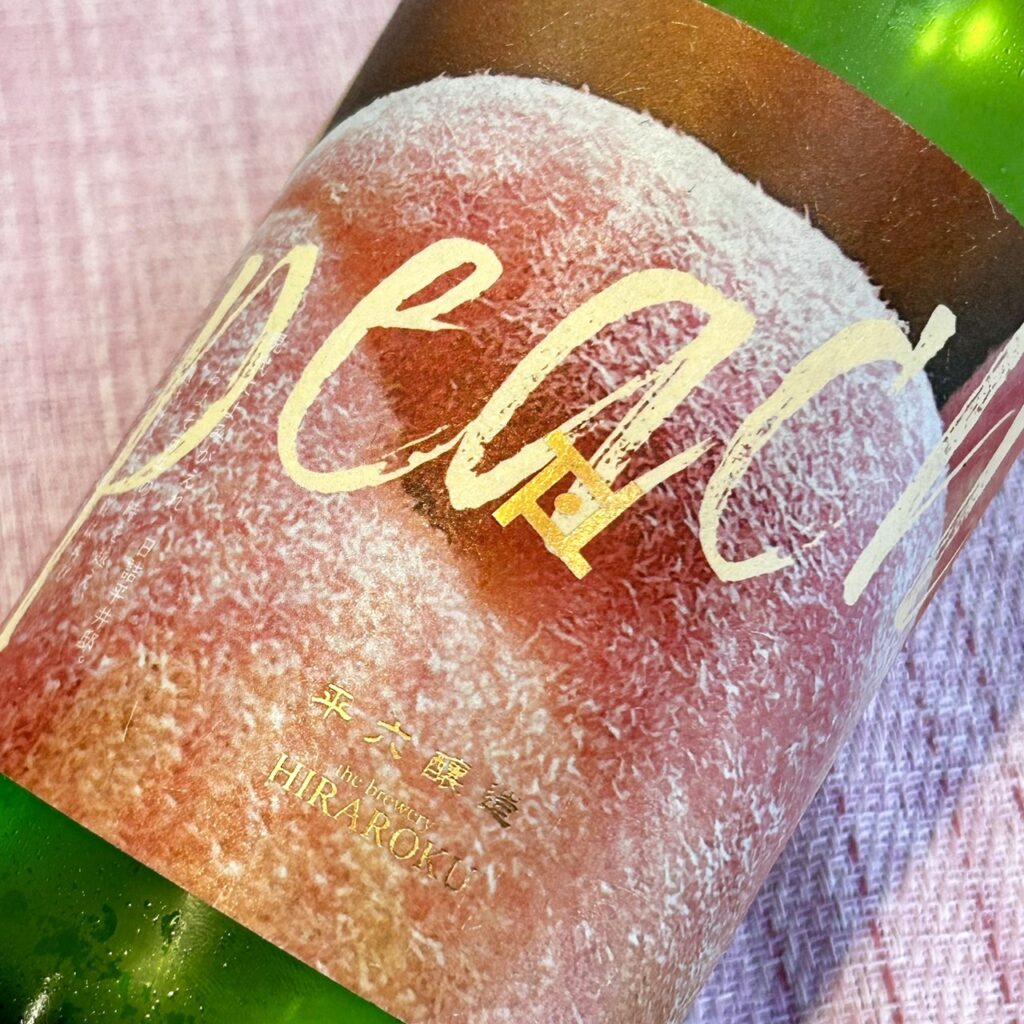 岩手 平六醸造（ひらろくじょうぞう）layer モモ