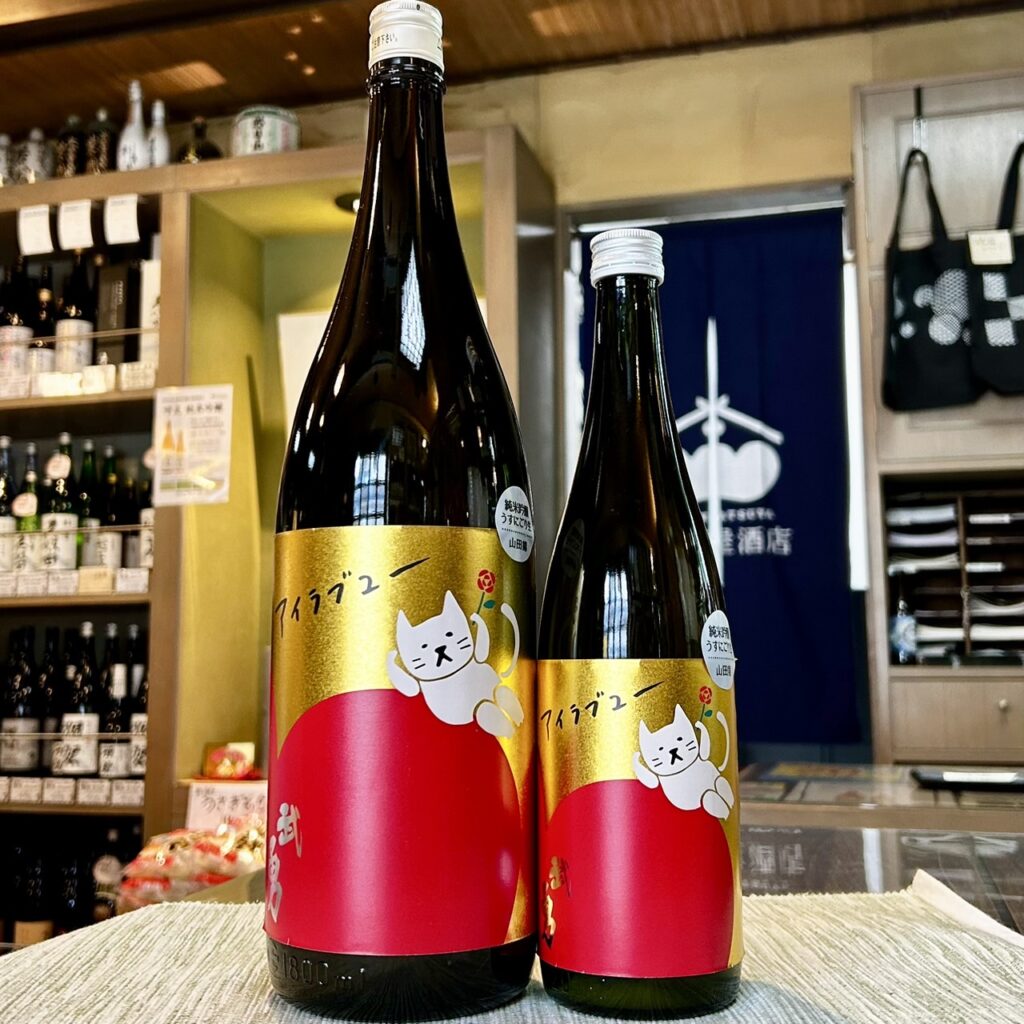 茨城 武勇(ぶゆう)アイラブユー 純米吟醸 山田錦 うすにごり生