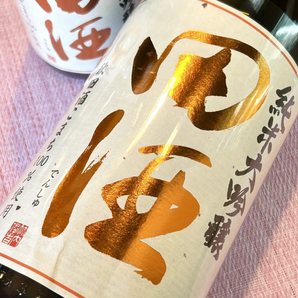 青森 田酒（でんしゅ）純米大吟醸 四割五分 秋田酒こまち