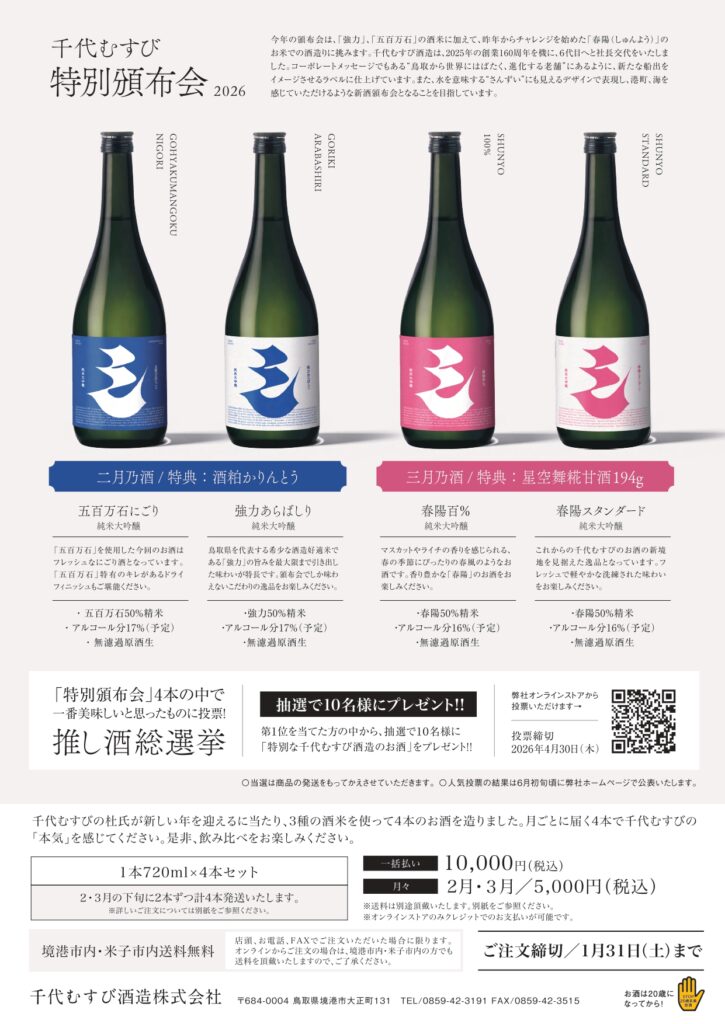 千代むすび頒布会2026