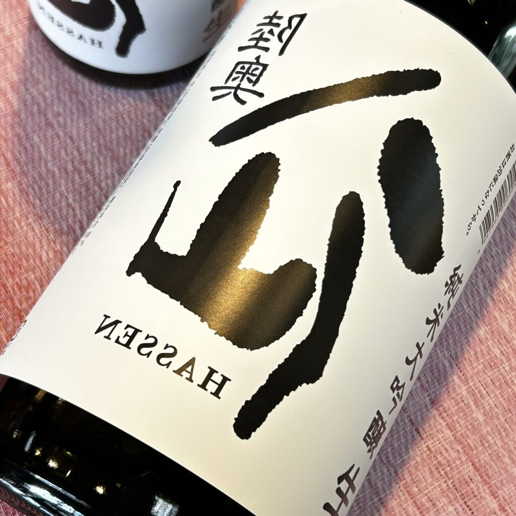 青森 陸奥八仙（むつはっせん）裏八仙 純米大吟醸 無濾過生