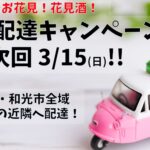 広域配達キャンペーン