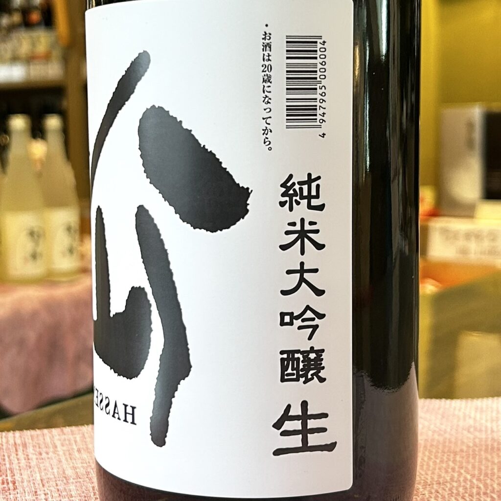 青森 陸奥八仙（むつはっせん）裏八仙 純米大吟醸 無濾過生