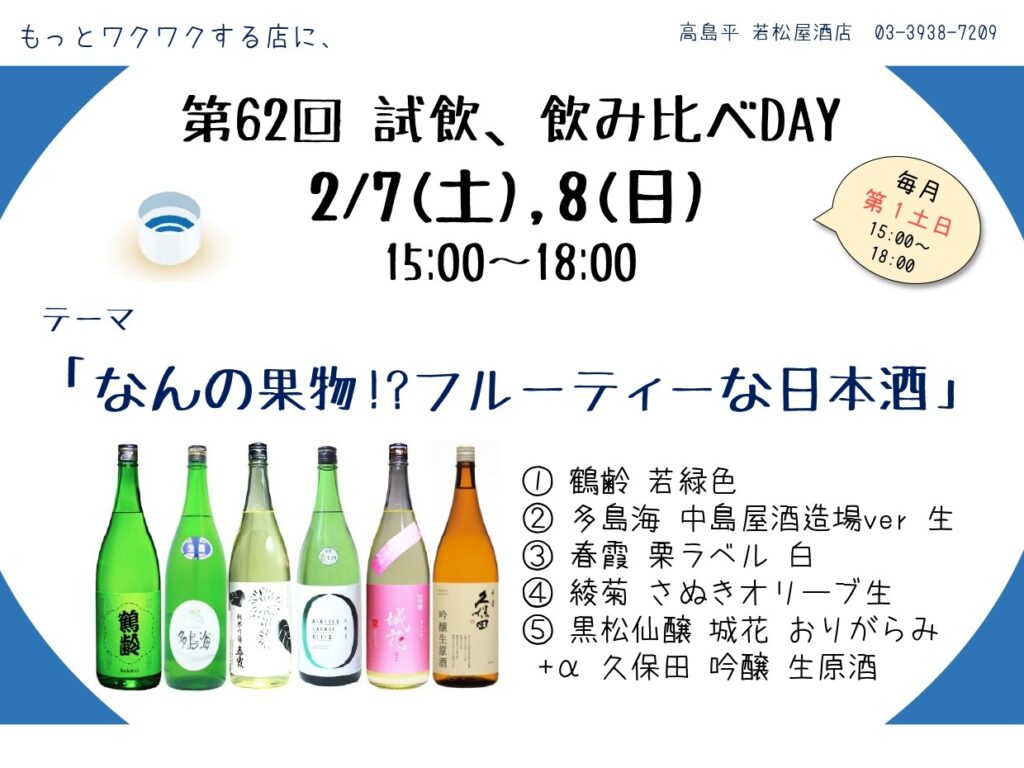 試飲・飲み比べDAY
