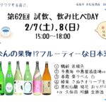 試飲・飲み比べDAY