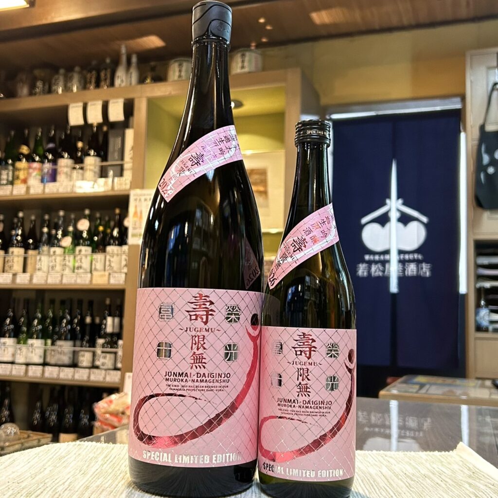 山形 栄光冨士（えいこうふじ）純米大吟醸 無濾過生原酒 壽限無J