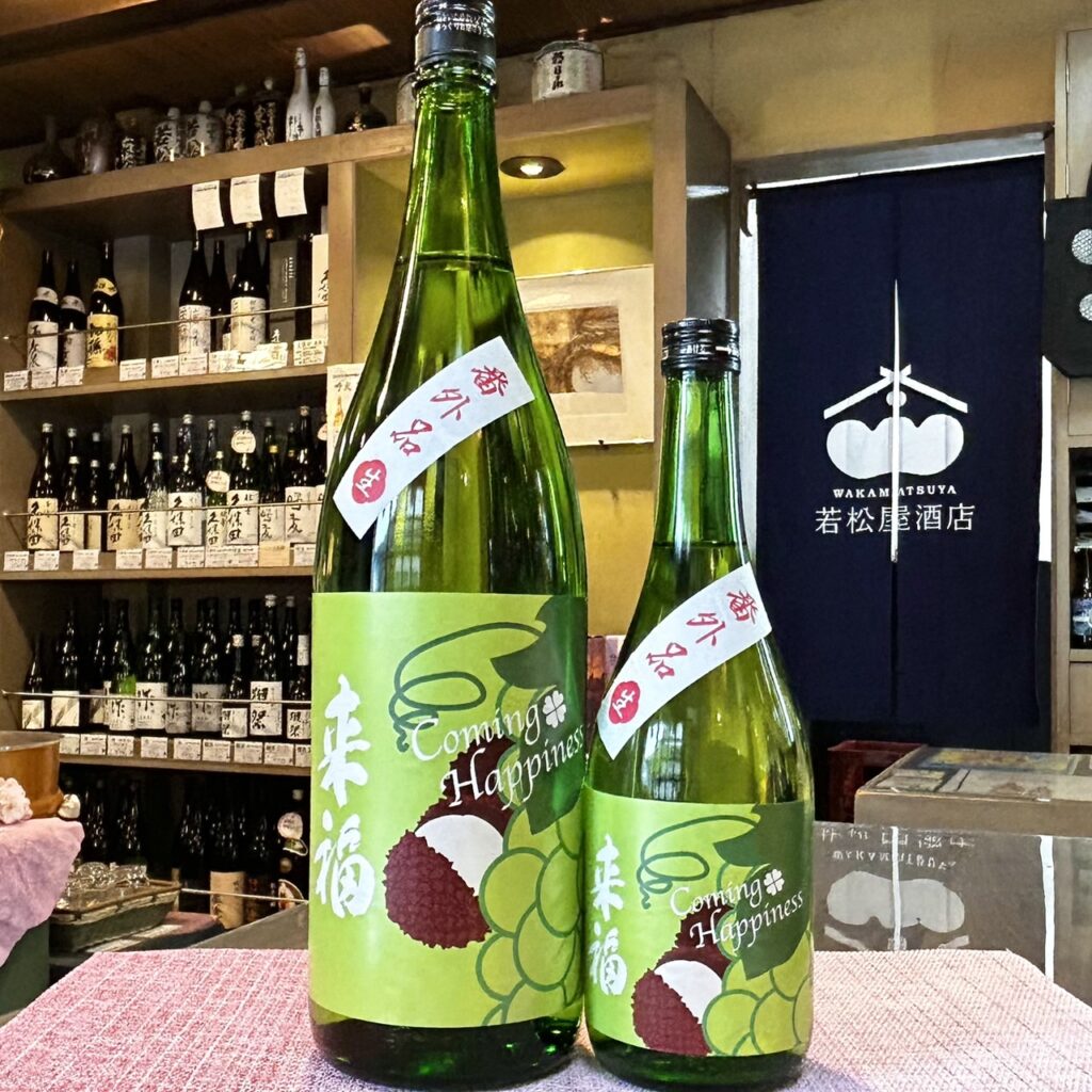 茨城 来福(らいふく)COMING HAPINESS 番外品