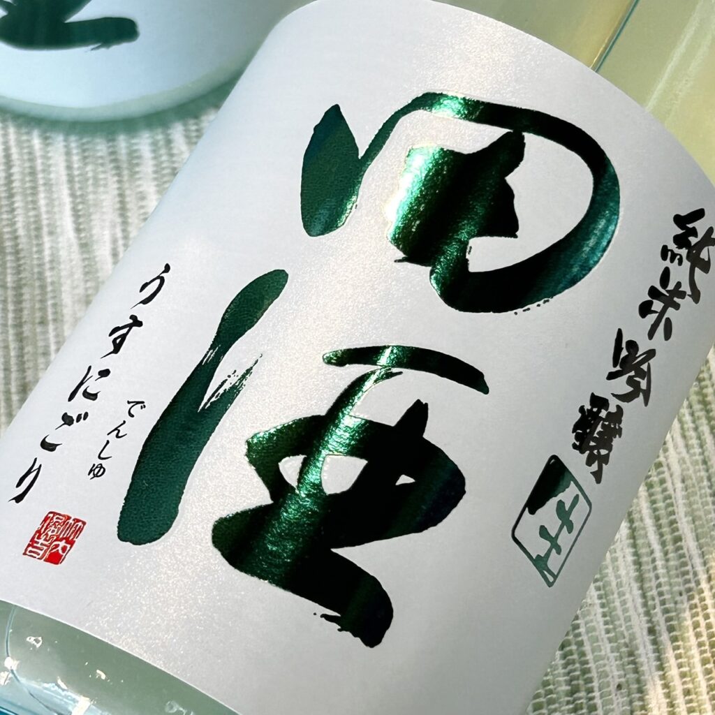 青森 田酒(でんしゅ)純米吟醸 生うすにごり
