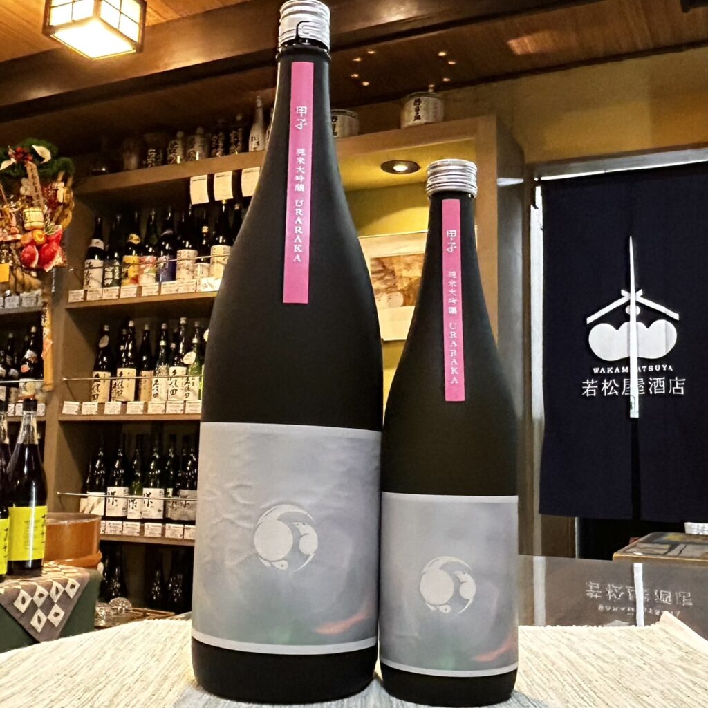 千葉 甲子（きのえね）純米大吟醸 うららか 生酒