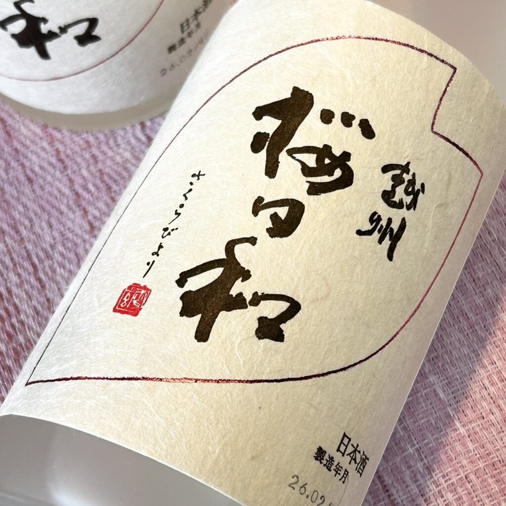 新潟 越州(えっしゅう)桜日和 吟醸