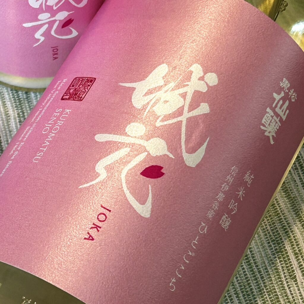 長野 黒松仙醸(くろまつせんじょう)純米吟醸 城花 おりがらみ生原酒