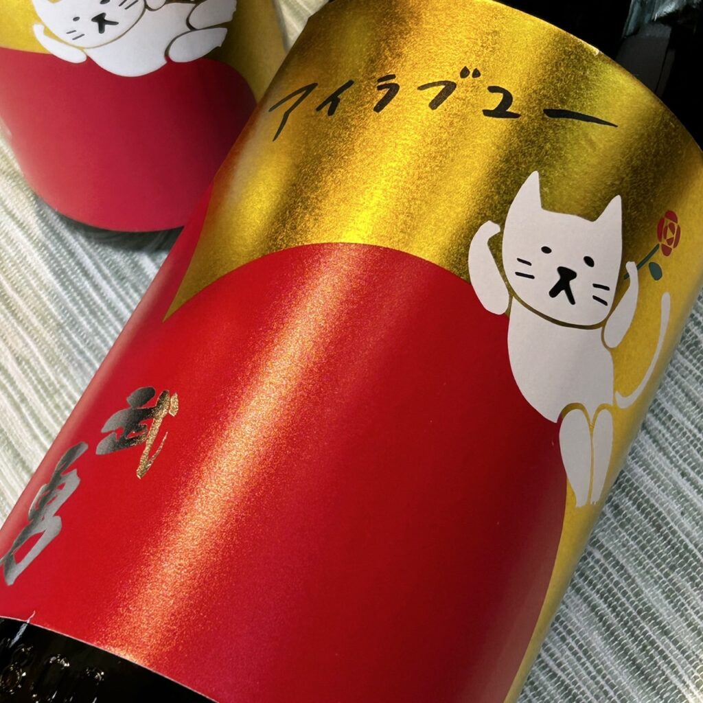 茨城 武勇(ぶゆう)アイラブユー 純米吟醸 山田錦 うすにごり生