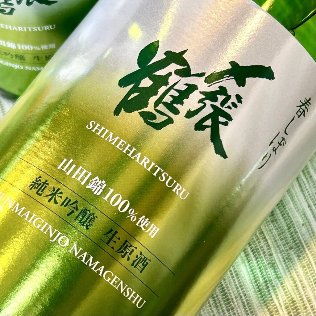 新潟 〆張鶴（しめはりつる）純米吟醸 生原酒 春しぼり