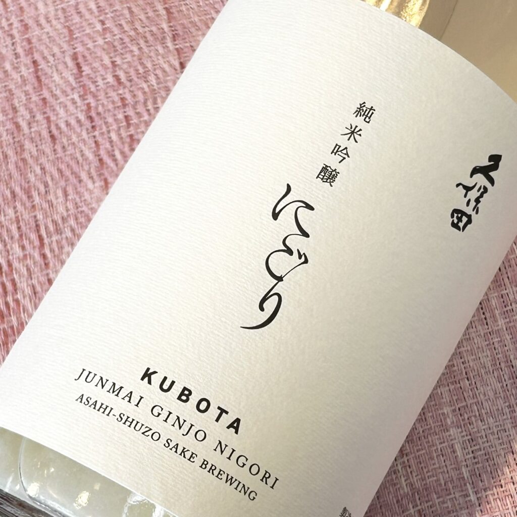 新潟 久保田(くぼた)純米吟醸にごり