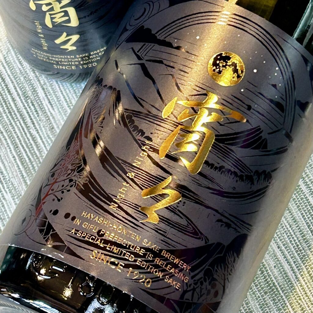 岐阜 林本店（はやしほんてん）純米大吟醸 無濾過生原酒 宵々 よいよい