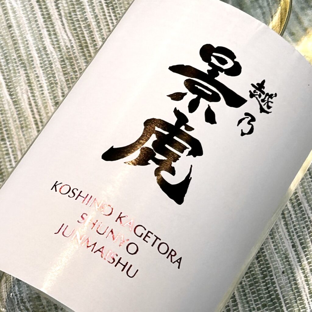 新潟 越乃景虎（こしのかげとら）春陽 純米酒