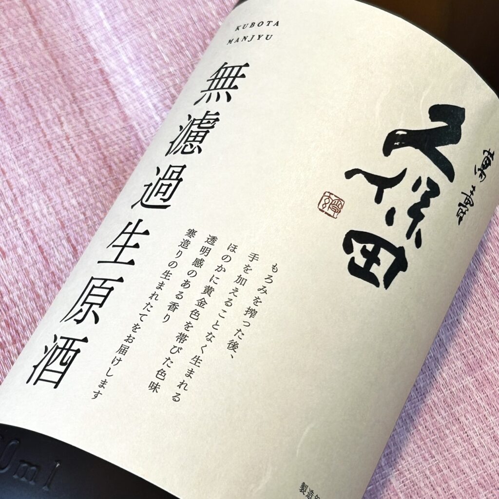 新潟 久保田(くぼた)萬寿 無濾過生原酒