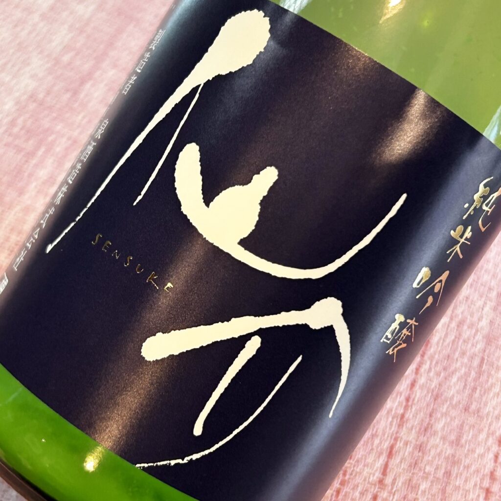 兵庫 仙介（せんすけ）純米吟醸 おりがらみ 無濾過生原酒