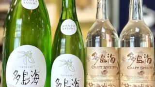 人気の多島海シリーズに「かすみ生酒」「クラフトスピリッツ」が新登場
