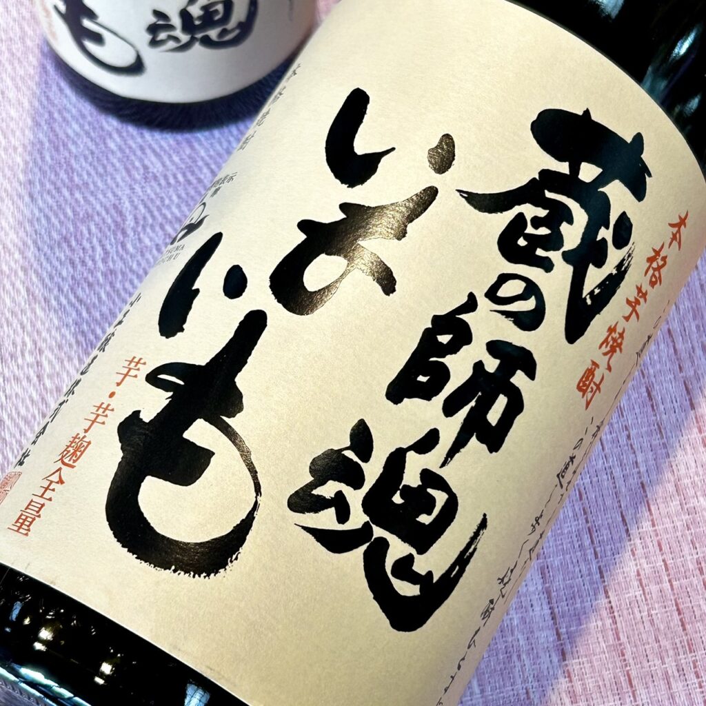 鹿児島 芋焼酎 蔵の師魂(くらのしこん)いもいも