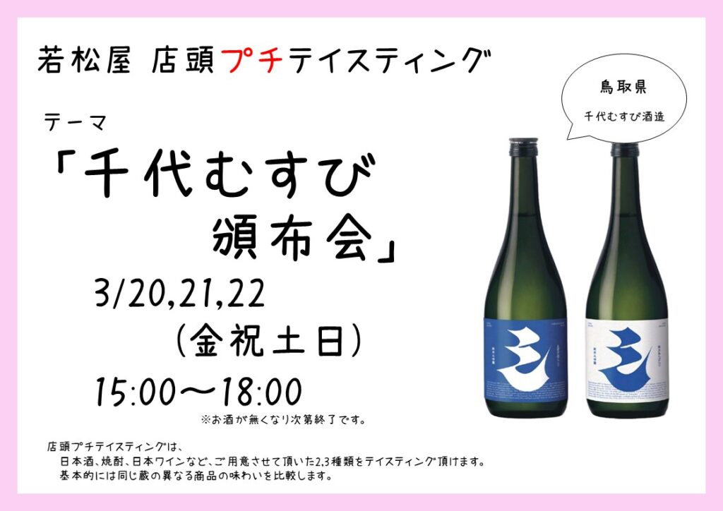 店頭プチテイスティング】千代むすび酒造「千代むすび 頒布会」開催 