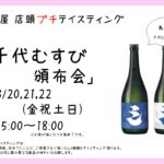 店頭プチテイスティング 千代むすび 頒布会