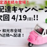 広域配達キャンペーン