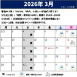 2026年3月のスケジュール