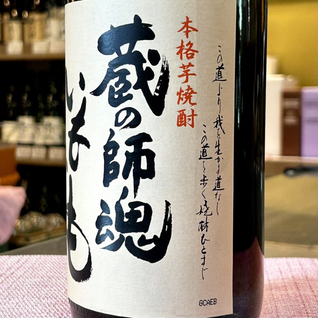 鹿児島 芋焼酎 蔵の師魂(くらのしこん)いもいも