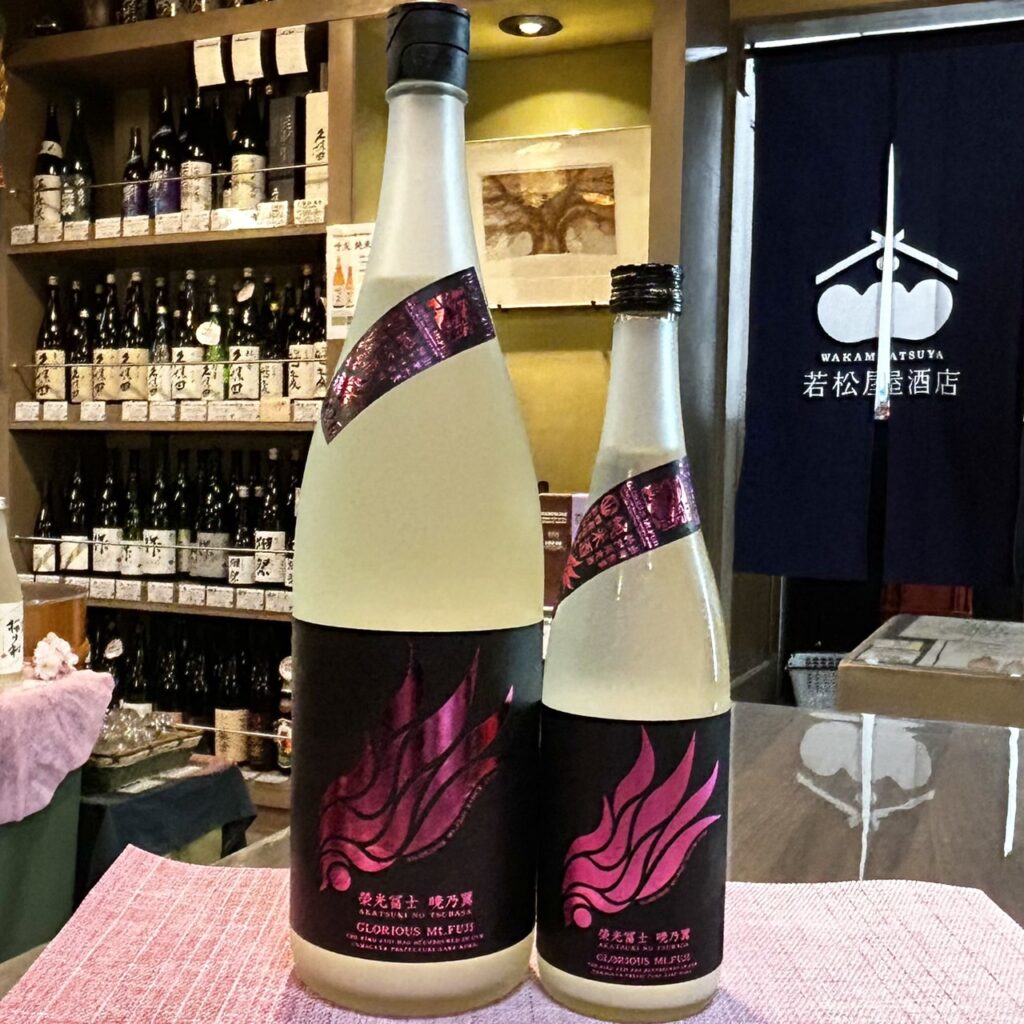 山形 栄光冨士(えいこうふじ)純米酒 無濾過生原酒 おりがらみ 暁乃翼