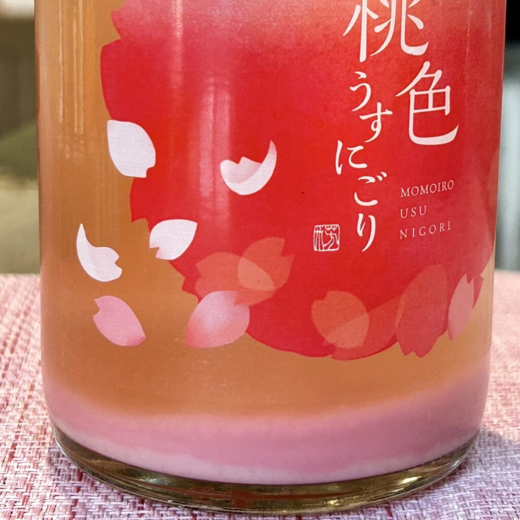 佐賀 天山(てんざん)桃色うすにごり