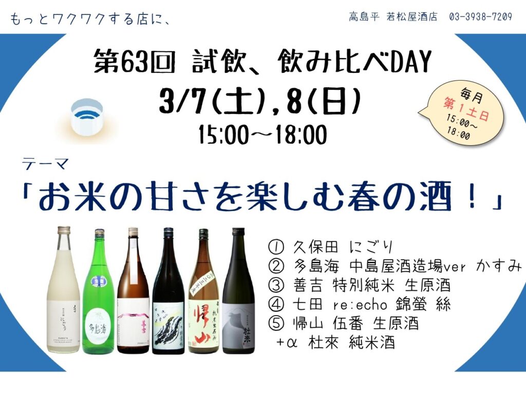 試飲・飲み比べDAY