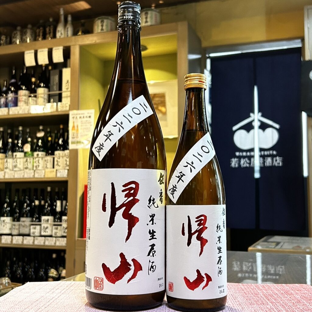 長野 帰山（きざん）伍番 純米 生原酒