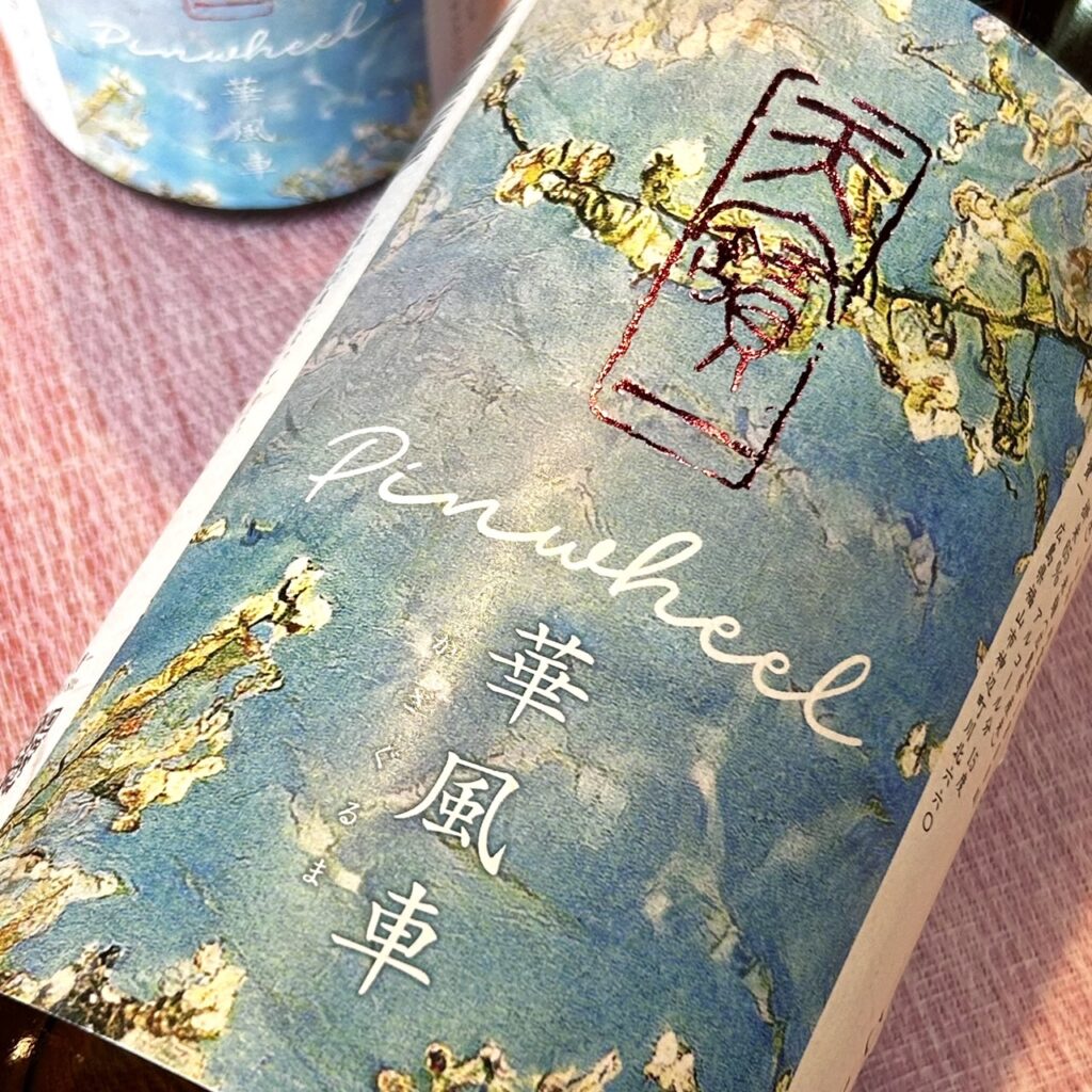 広島 天寶一(てんぽういち)純米 華風車(かざぐるま)