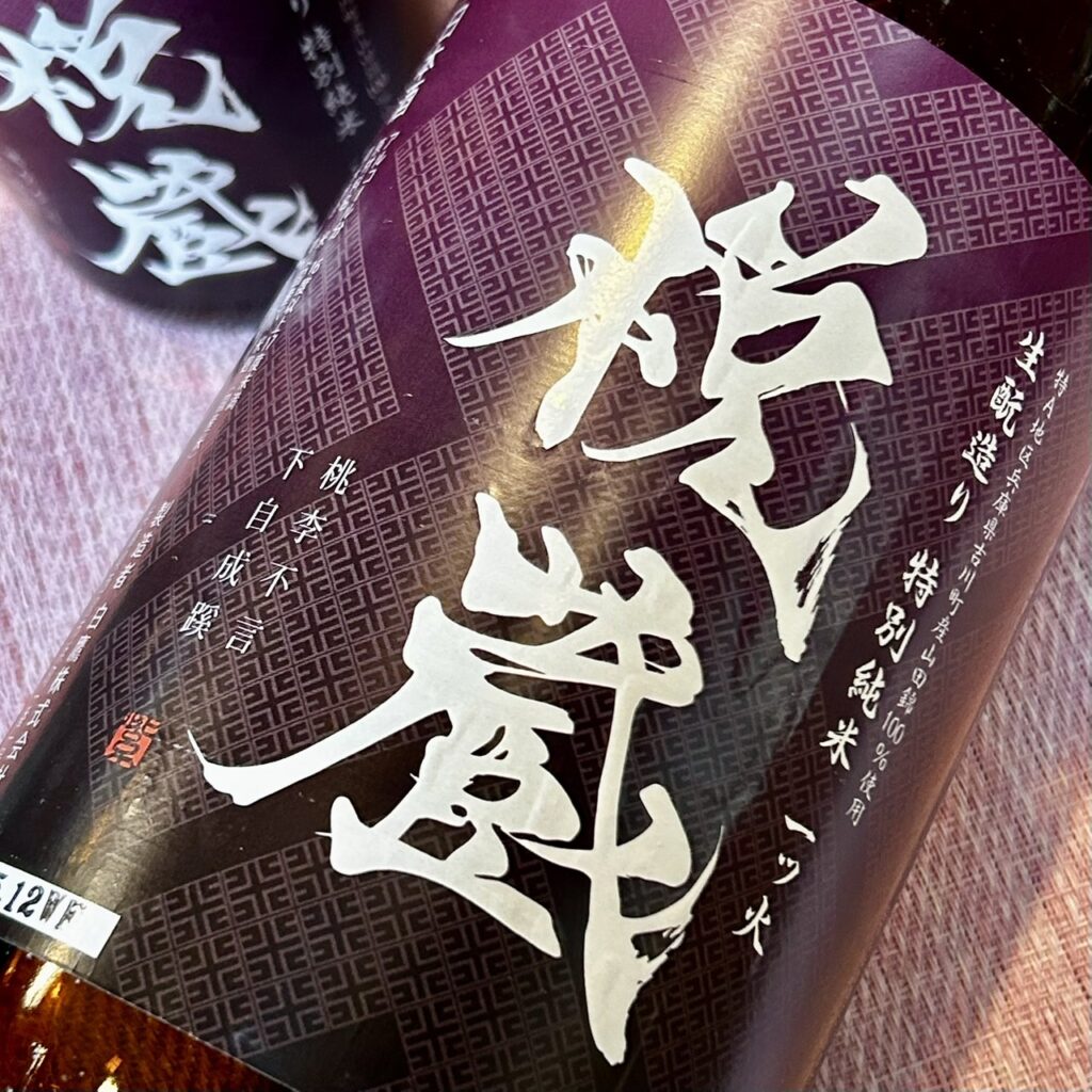 兵庫 悦蔵(えつぞう)生酛造り 一ツ火 特別純米