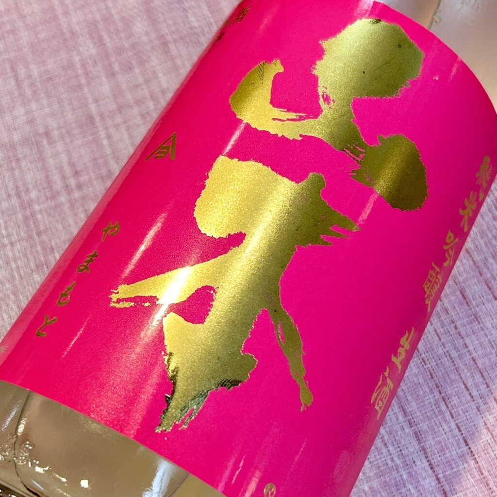 秋田 山本（やまもと）純米吟醸 うきうき うすにごり生