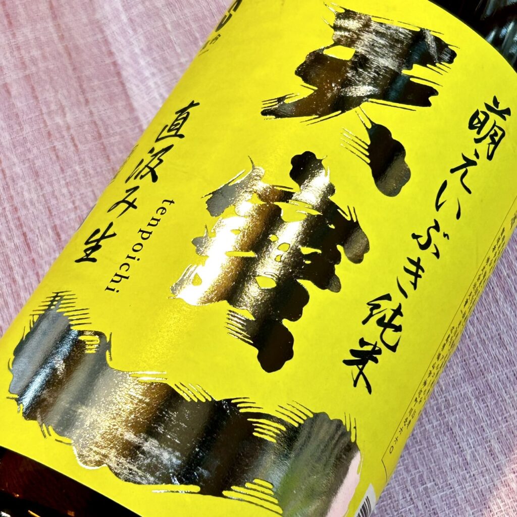 広島 天寶一（てんぽういち）萌えいぶき 純米直汲み生