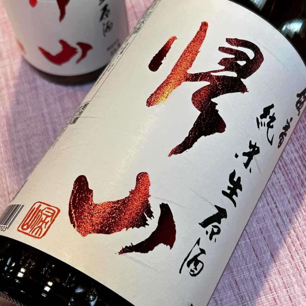 長野 帰山（きざん）伍番 純米 生原酒