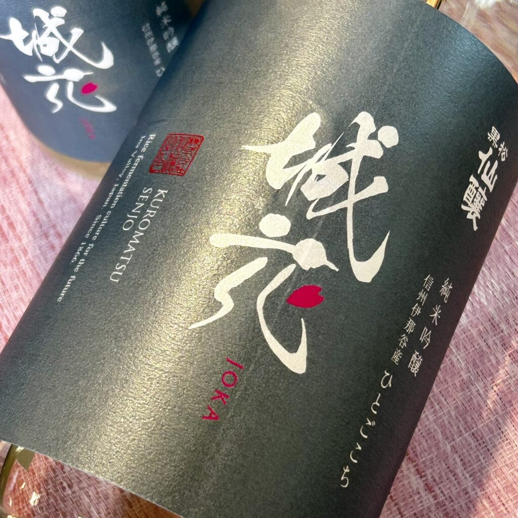 長野 黒松仙醸（くろまつせんじょう）純米吟醸 城花 無濾過生原酒