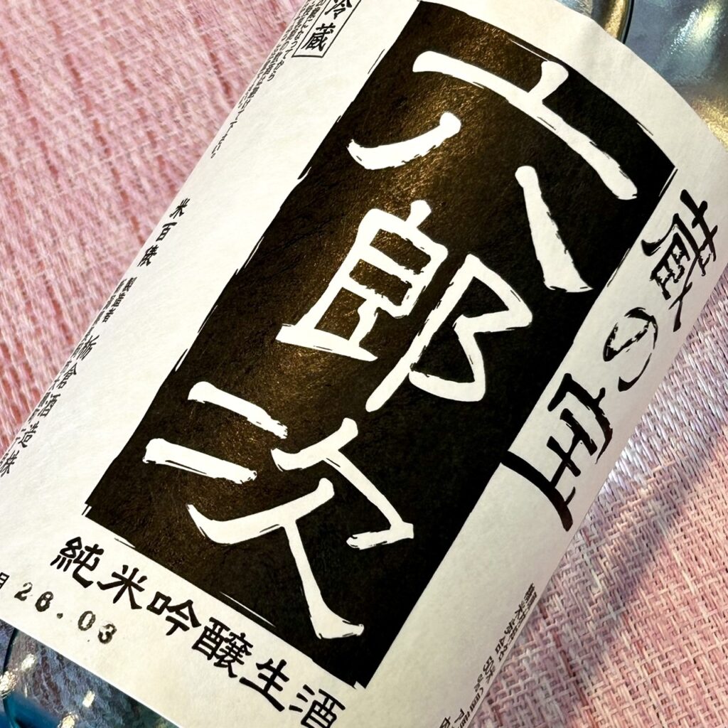 新潟 米百俵（こめひゃっぴょう）蔵の宝六郎次 純米吟醸生酒