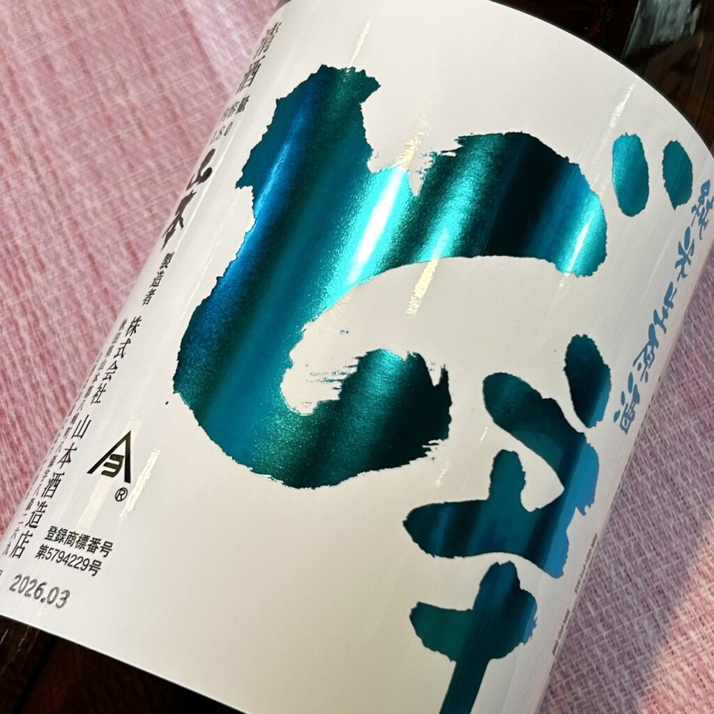 秋田 山本（やまもと）ど辛 純米 生原酒