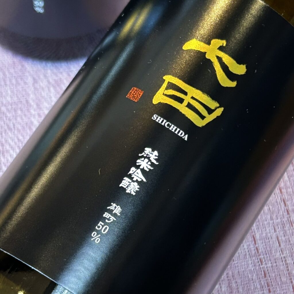 佐賀 七田（しちだ）純米吟醸 雄町50 無濾過生