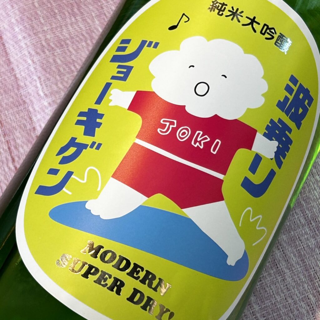 山形 上喜元（じょうきげん）波乗りジョーキゲン モダン超辛口 純大 うすにごり 生