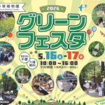 赤塚植物園 グリーンフェスタ2026