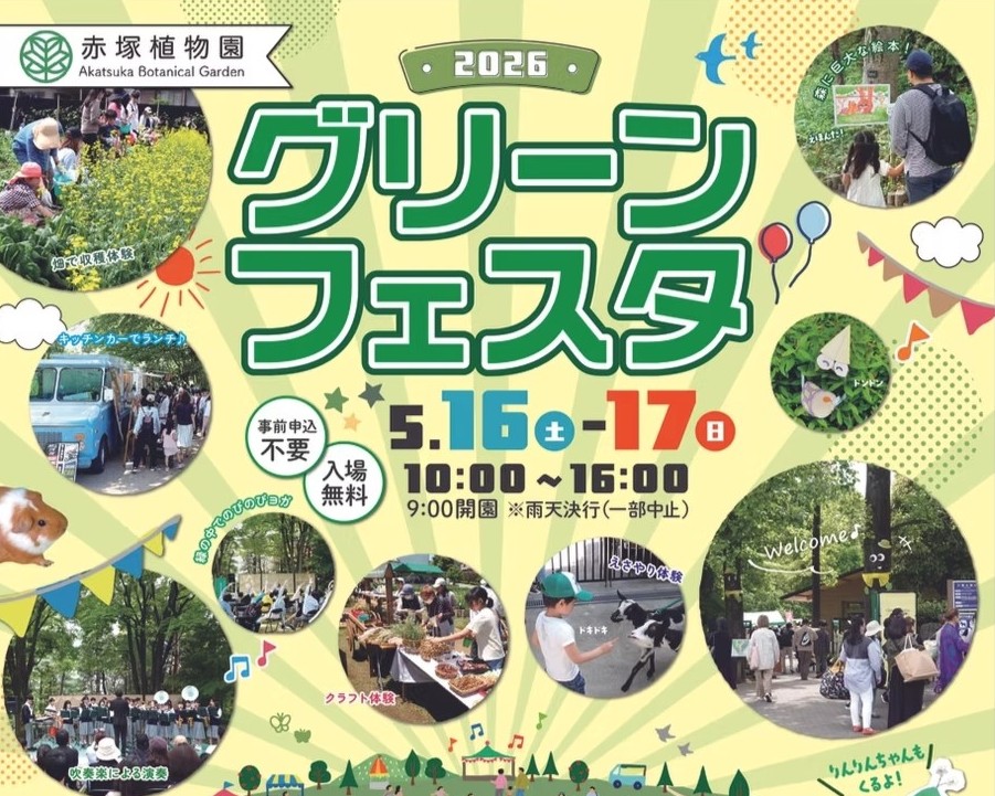 赤塚植物園 グリーンフェスタ2026