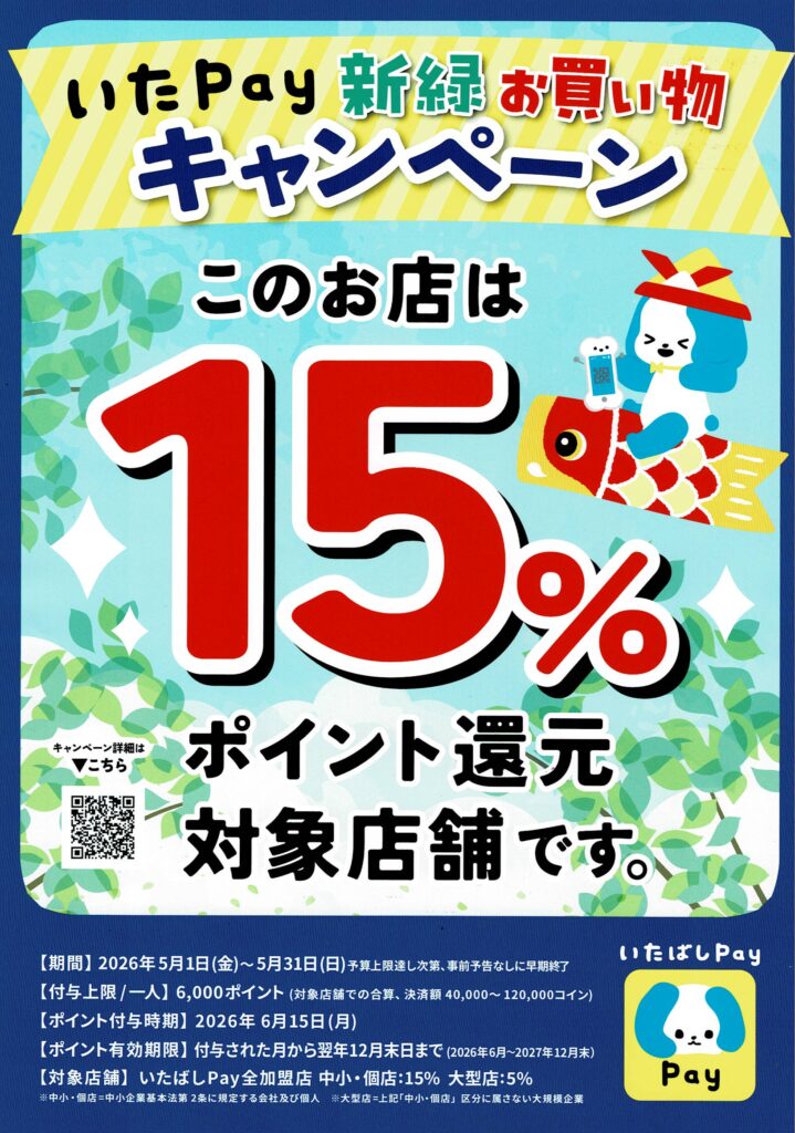 冬を乗り切ろう！いたPayくらし応援キャンペーン